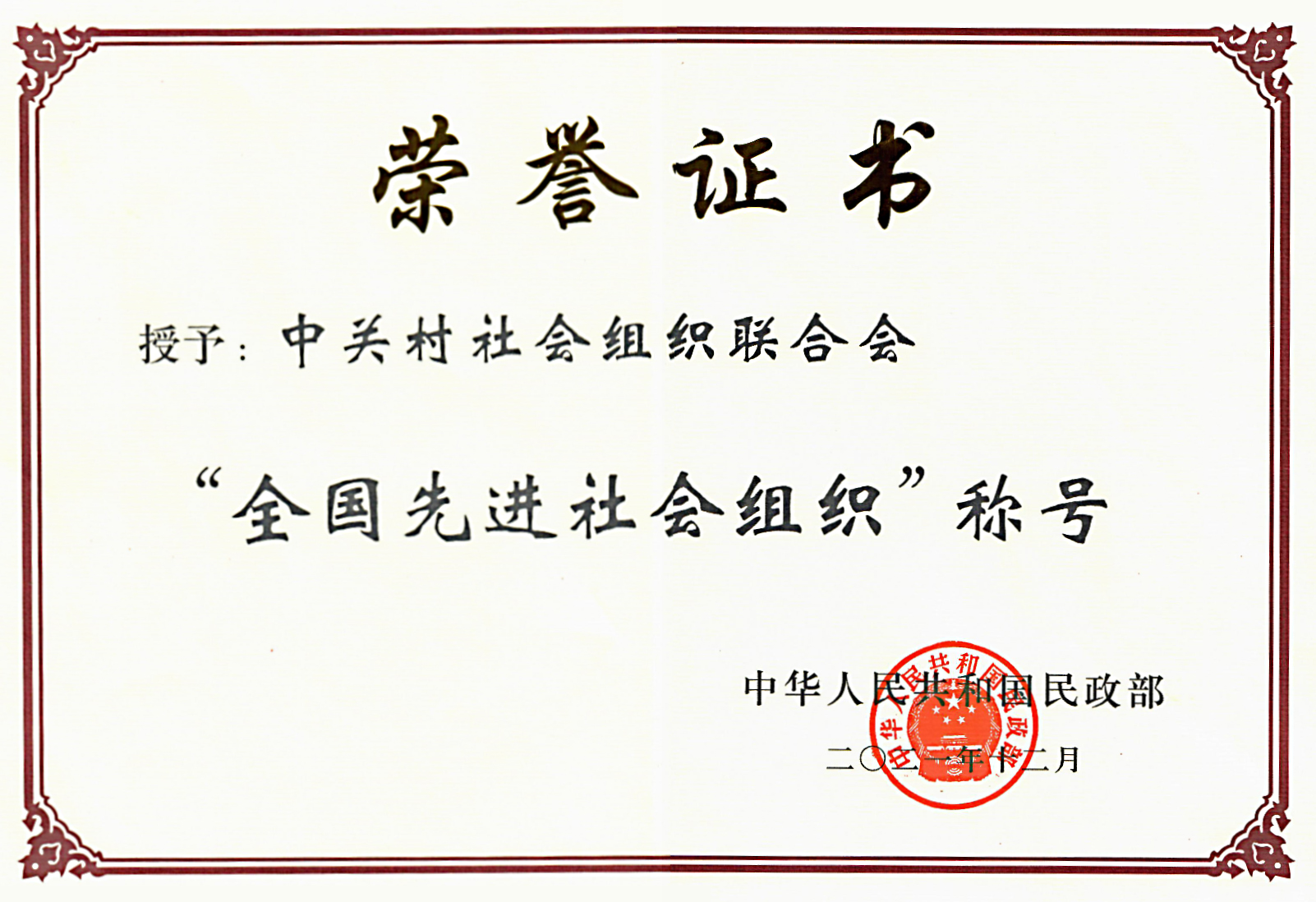全国先进证书