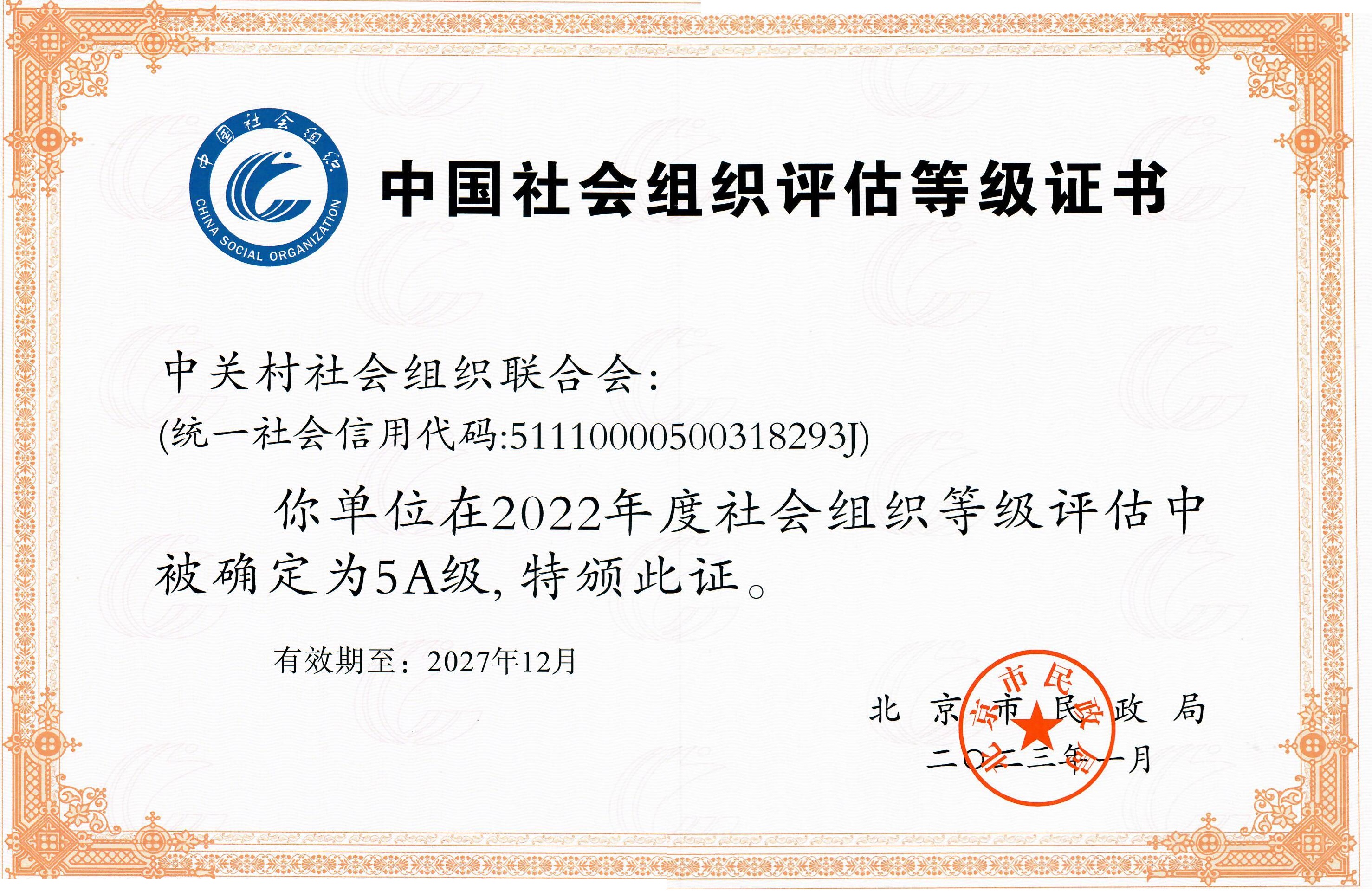 社会组织评估5A级