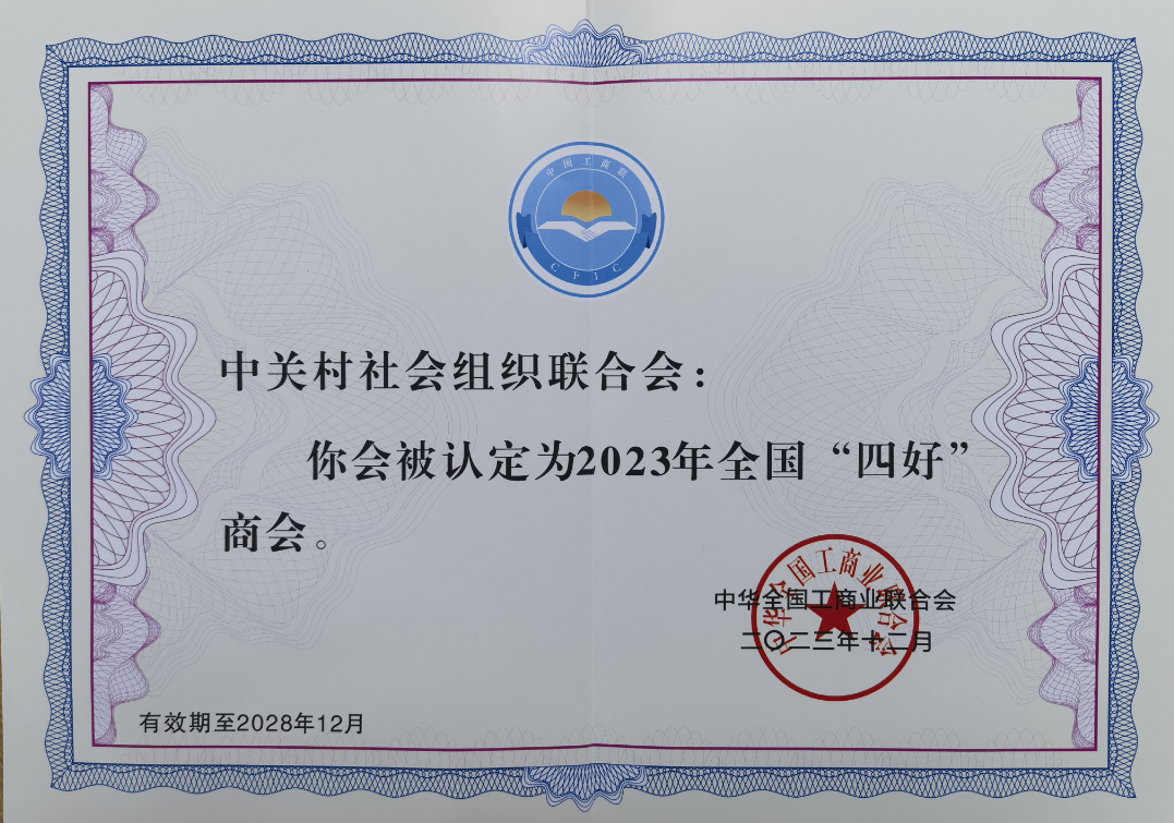 2023年全国“四好”商会