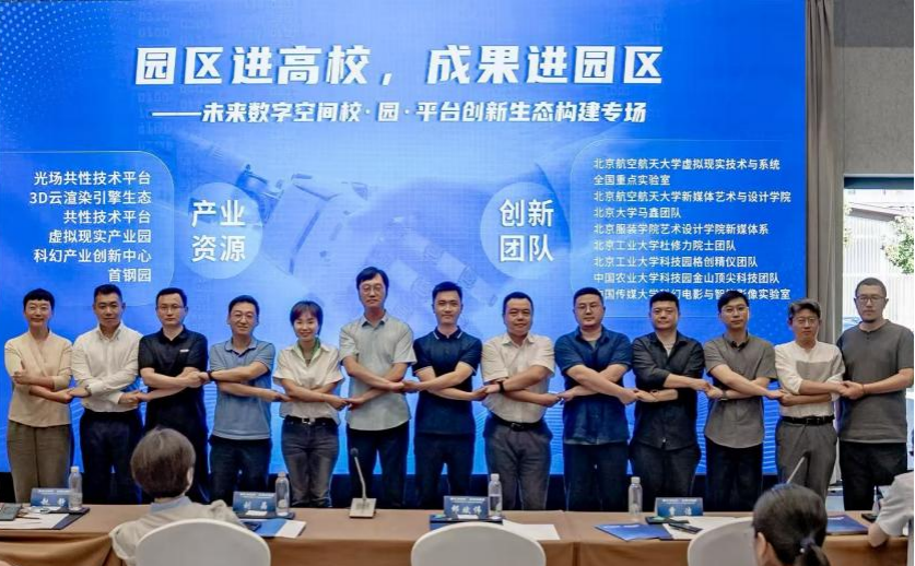 “园区进高校，成果进园区”系列活动——未来数字空间专场举办