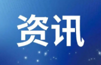 &ldquo;中关村（海淀）科学智能创新集聚区&rdquo;正式发布